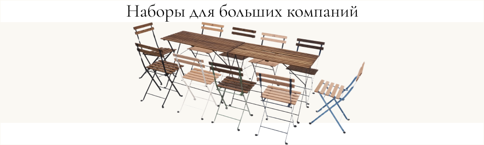 Складной мебельный набор для компании — большой стол и стулья из дерева и металла