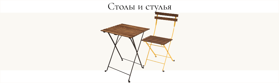 Складные столы и стулья из дерева и металла — Belmery