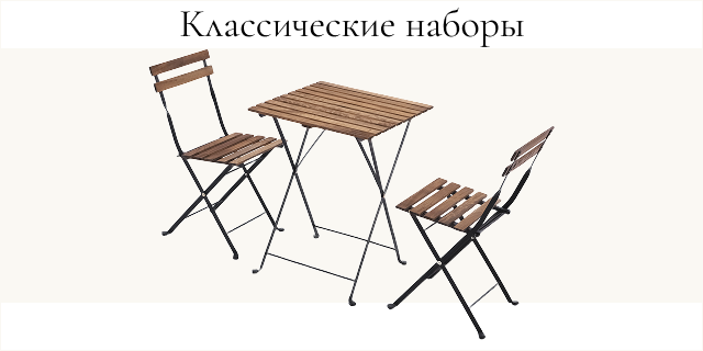 Классический набор мебели — складной стол и два стула из дерева и металла