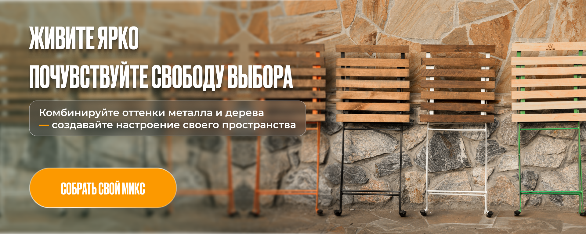 Цветная коллекция садовой мебели – комбинируйте оттенки металла и дерева для создания собственного стиля