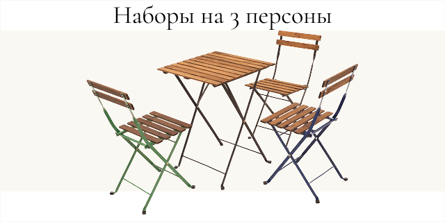 Набор складной мебели на 3 персоны — стол и стулья из дерева и металла