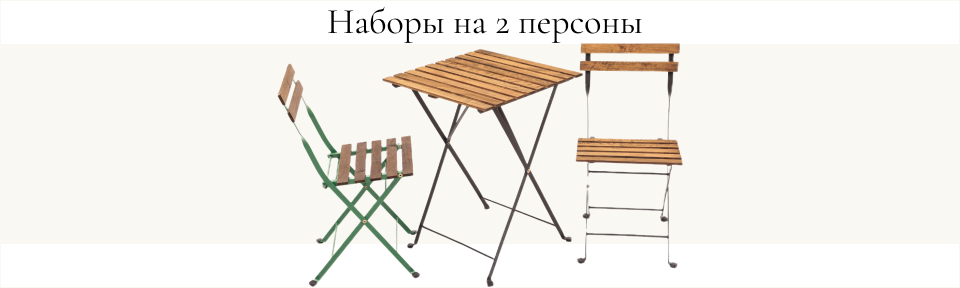 Набор складной мебели на 2 персоны — стол и стулья из дерева и металла
